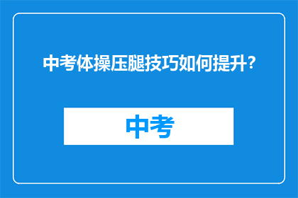 中考体操压腿技巧如何提升？
