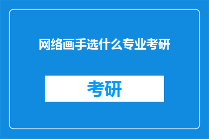 网络画手选什么专业考研