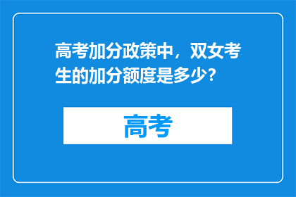 高考加分政策中，双女考生的加分额度是多少？