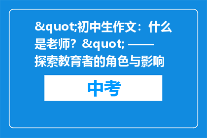 "初中生作文：什么是老师？" —— 探索教育者的角色与影响