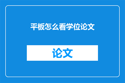 平板怎么看学位论文