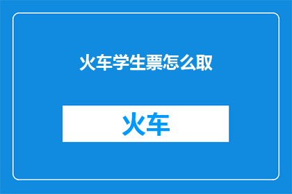 火车学生票怎么取