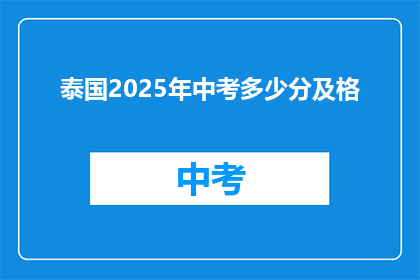 泰国2025年中考多少分及格