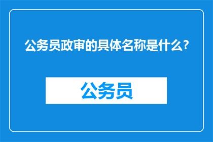 公务员政审的具体名称是什么？