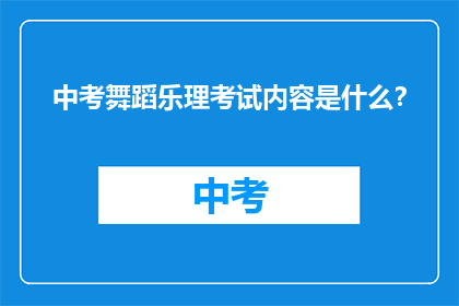 中考舞蹈乐理考试内容是什么？