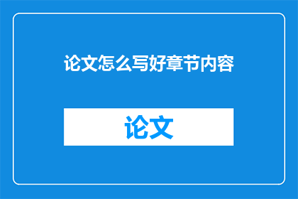 论文怎么写好章节内容