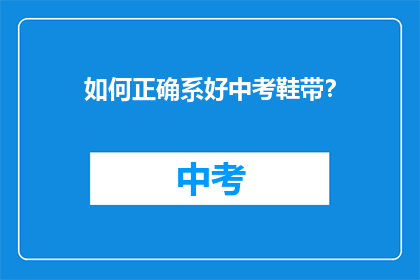 如何正确系好中考鞋带？