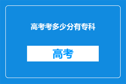 高考考多少分有专科