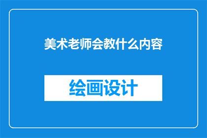 美术老师会教什么内容