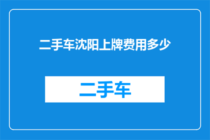 二手车沈阳上牌费用多少