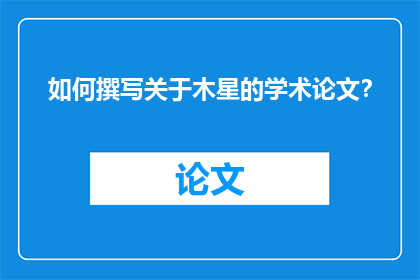 如何撰写关于木星的学术论文？