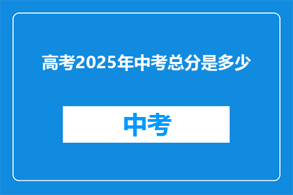 高考2025年中考总分是多少