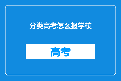 分类高考怎么报学校