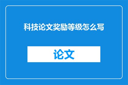 科技论文奖励等级怎么写