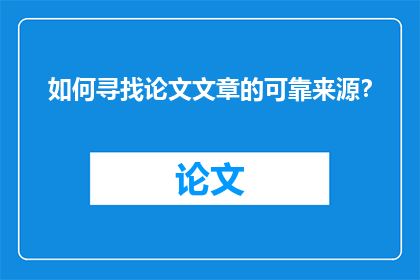 如何寻找论文文章的可靠来源？