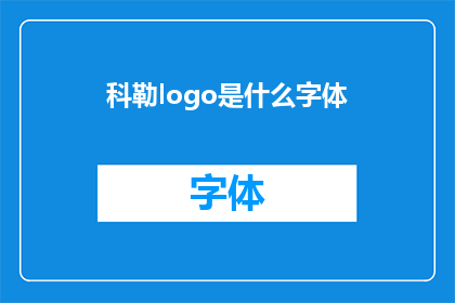 科勒logo是什么字体