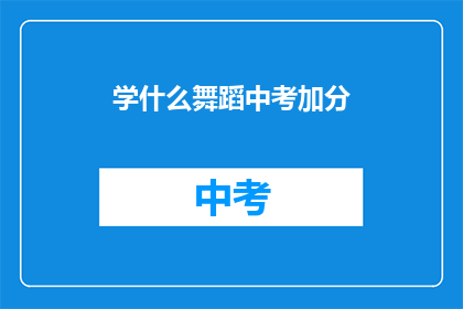 学什么舞蹈中考加分