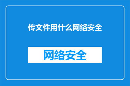 传文件用什么网络安全