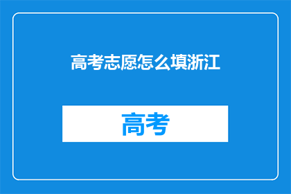 高考志愿怎么填浙江
