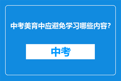 中考美育中应避免学习哪些内容？