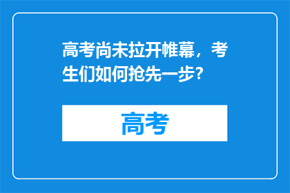 高考尚未拉开帷幕，考生们如何抢先一步？