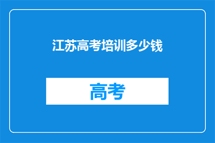 江苏高考培训多少钱
