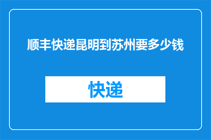 顺丰快递昆明到苏州要多少钱