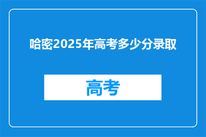 哈密2025年高考多少分录取