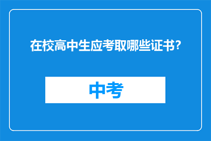 在校高中生应考取哪些证书？