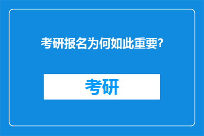 考研报名为何如此重要？