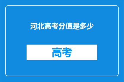 河北高考分值是多少