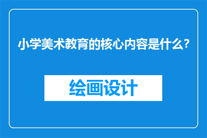 小学美术教育的核心内容是什么？
