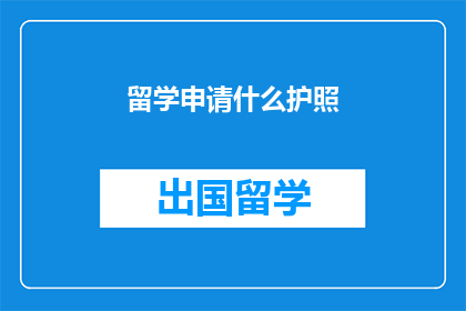 留学申请什么护照