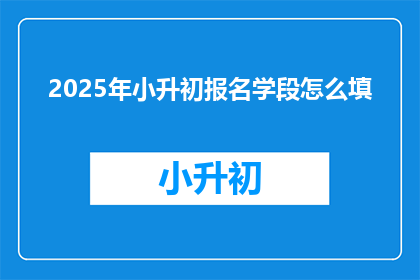 2025年小升初报名学段怎么填