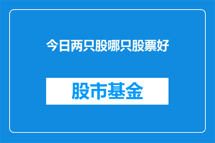 今日两只股哪只股票好