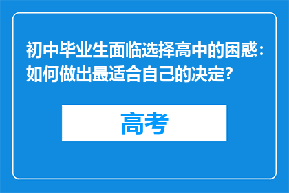 初中毕业生面临选择高中的困惑：如何做出最适合自己的决定？