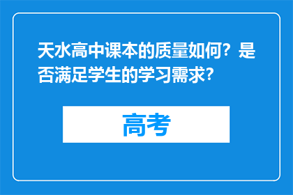 天水高中课本的质量如何？是否满足学生的学习需求？