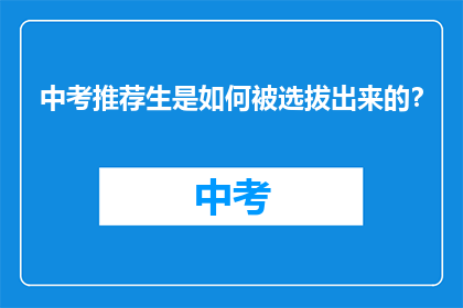 中考推荐生是如何被选拔出来的？