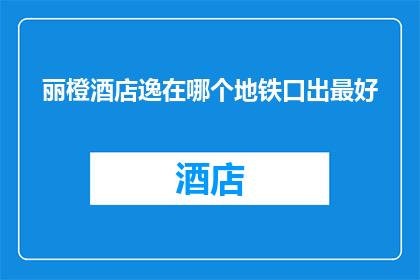 丽橙酒店逸在哪个地铁口出最好