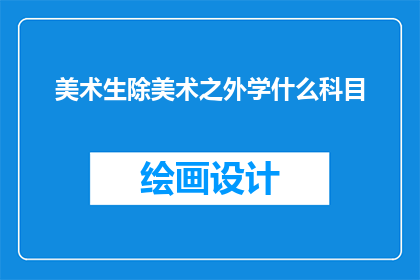 美术生除美术之外学什么科目