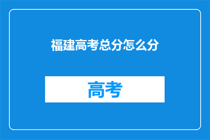 福建高考总分怎么分