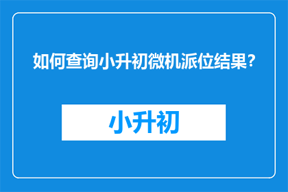 如何查询小升初微机派位结果？
