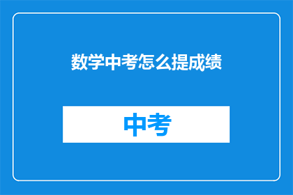 数学中考怎么提成绩