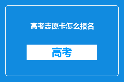 高考志愿卡怎么报名