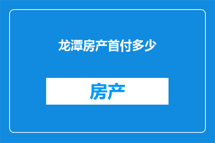 龙潭房产首付多少