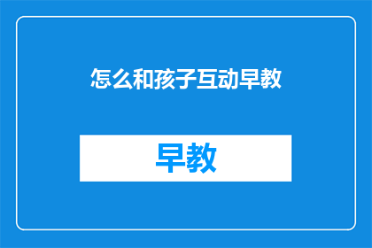 怎么和孩子互动早教