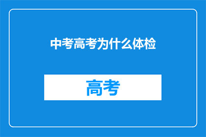 中考高考为什么体检