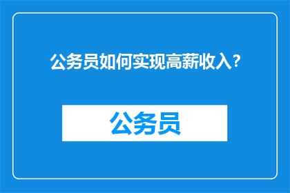 公务员如何实现高薪收入？