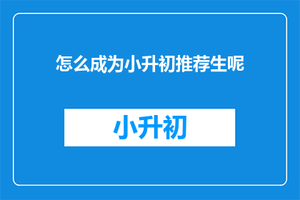 怎么成为小升初推荐生呢