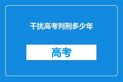 干扰高考判刑多少年